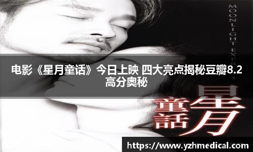 星空·体育：电影《星月童话》今日上映 四大亮点揭秘豆瓣8.2高分奥秘